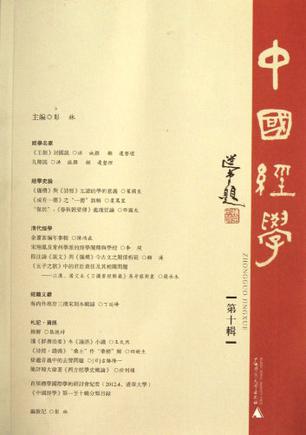 中国经学（第10辑）