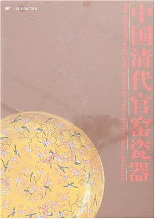 中国清代官窑瓷器