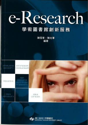 e-Research: 學術圖書館創新服務
