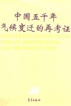 中国五千年气候变迁的再考证