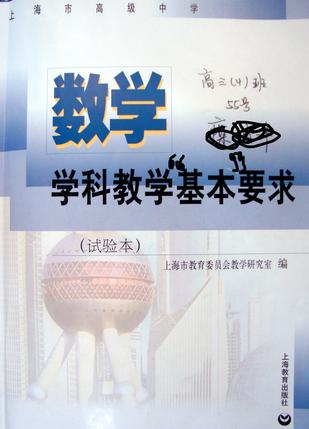 上海市高级中学数学学科教学基本要求（试验本）