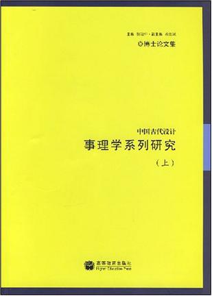 中国古代设计-事理学系列研究（上下册）