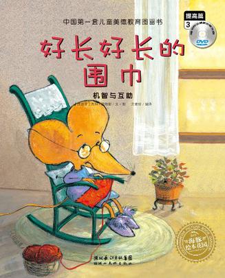 海豚绘本花园中国第一套儿童美德教育图画书提高篇