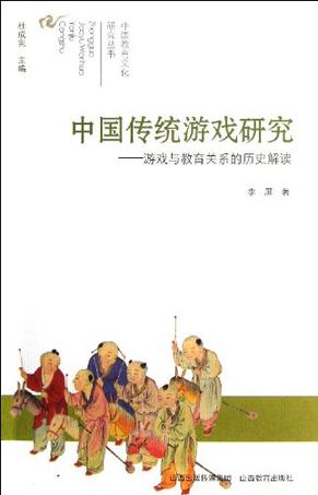 中国传统游戏研究