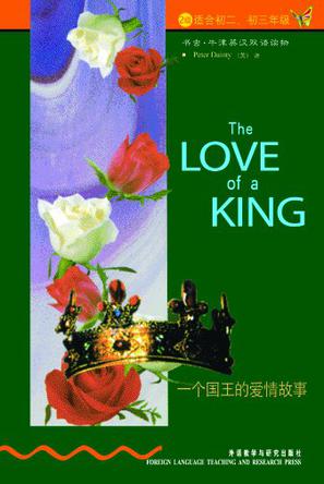 一个国王的爱情故事