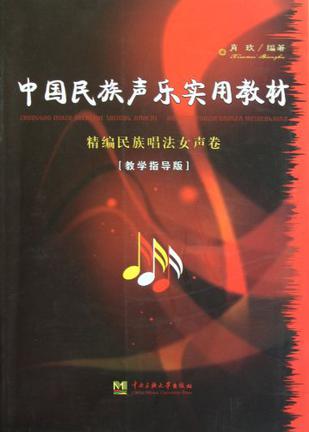 中国民族声乐实用教材