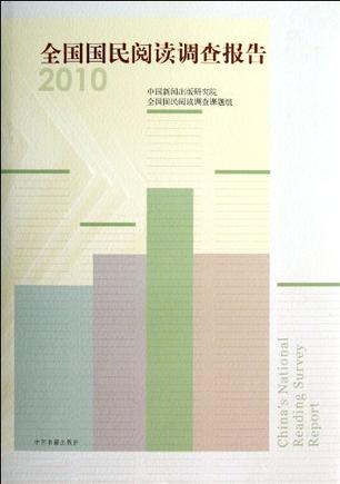 全国国民阅读调查报告2010