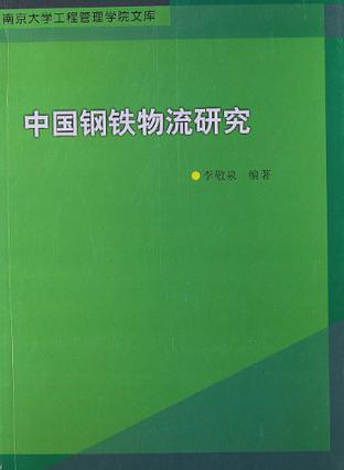 南京大学工程管理学院文库 中国钢铁物流研究