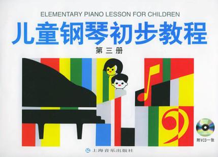 儿童钢琴初步教程第三册