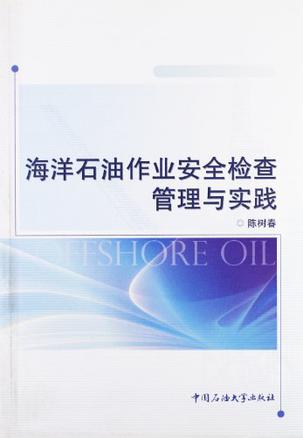 海洋石油健康安全环保管理丛书