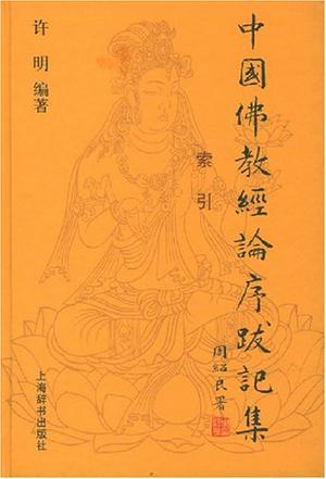 中国佛教经论序跋记集
