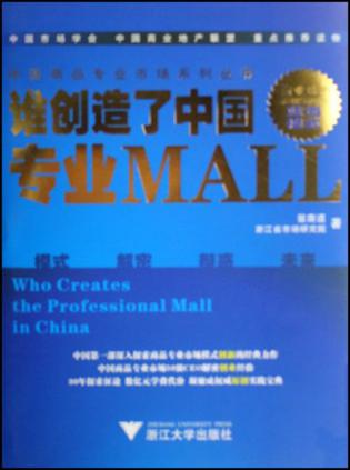 谁创造了中国专业MALL