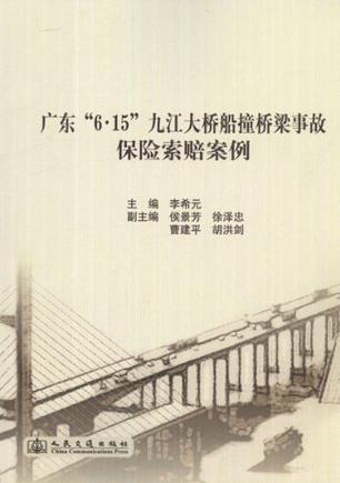 广东“6.15”九江大桥船撞桥梁事故保险索赔案例