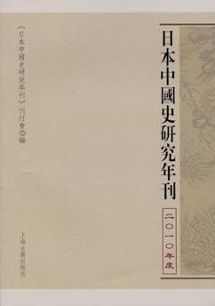 日本中国史研究年刊