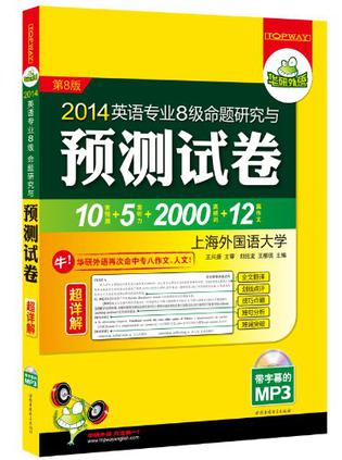 《2012英语专业8级命题研究与预测试卷》