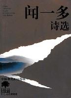 中国新诗库·中国现代新诗经典·闻一多诗选
