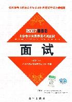 2007最新版北京公务员录用考试教材 面试 (平装)