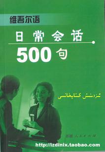 维吾尔语日常会话500句