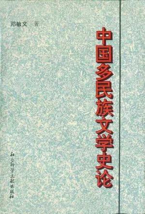 中国多民族文学史论