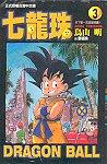 Dragon Ball (Traditional Chinese Edition) (Volume 3)
