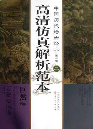 巨然万壑松风图-高清仿真解析范本-中国历代绘画经典-第一辑-二
