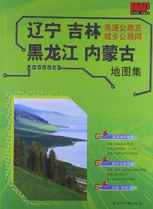 辽宁吉林黑龙江内蒙古高速公路及城乡公路网地图集