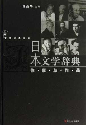 日本文学辞典作家与作品