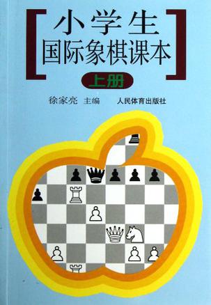 小学生国际象棋课本.上册