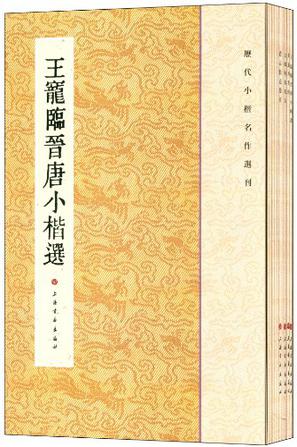 历代小楷名作选刊