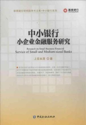 中小银行小企业金融服务研究