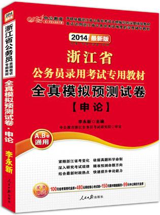 中公版·2014浙江省公务员录用考试专用教材