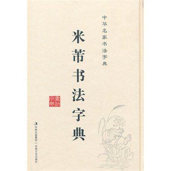 米芾书法字典-中华名家书法字典