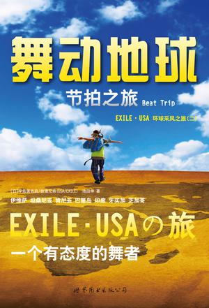 舞动地球Beat Trip节拍之旅 —— EXILE·USA环球采风之旅（二）
