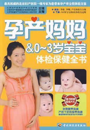 孕产妈妈&0-3岁宝宝体检保健全书