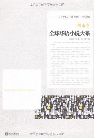 全球华语小说大系（都市卷）