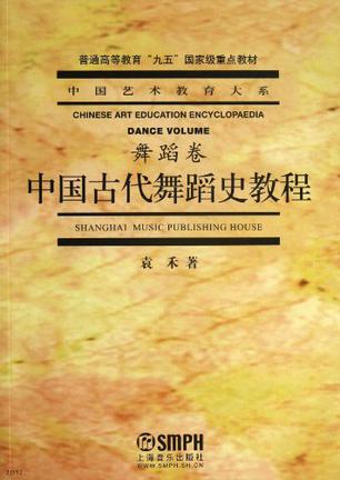 中国古代舞蹈史教程