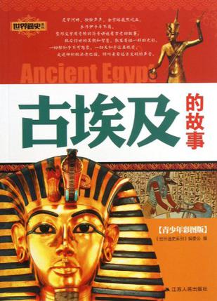 古埃及的故事