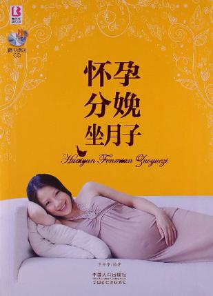 怀孕分娩坐月子