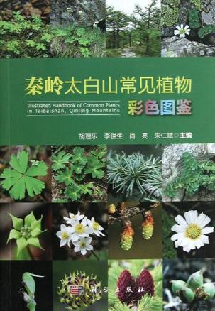 秦岭太白山常见植物彩色图鉴