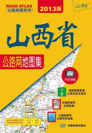 山西省公路网地图集