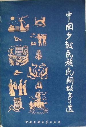 中国少数民族民间故事选（上册）