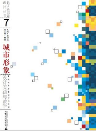长江新创艺设计丛书·城市形象·设计实践与教学