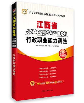 华图 2013最新版 江西省公务员录用考试专用教材 申论+行测 2本