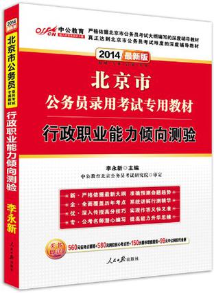 中公教育·北京市公务员录用考试专用教材·行政职业能力倾向测验