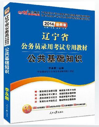 2013中公版辽宁省公务员录用考试专用教材
