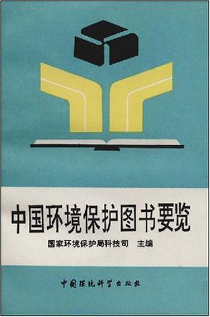 中国环境保护图书要览