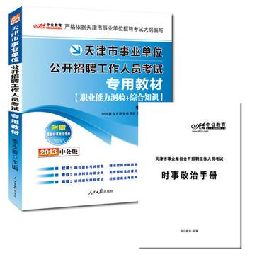2013中公版天津市事业单位专用考试