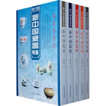 新中国瓷器铭鉴（全五册）