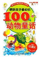 塑造孩子爱心的100个动物童话