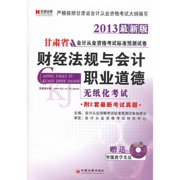 2013最新版甘肃省会计从业考试《财经法规与会计职业道德》标准试卷